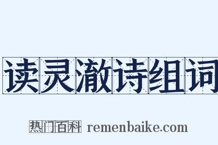 读灵澈诗组词是什么意思的图片